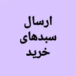 ارسال سبد خرید